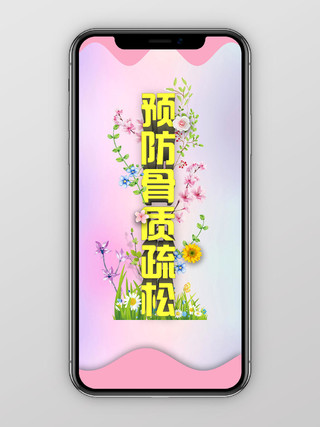 粉色小清新预防世界骨质疏松日手机海报